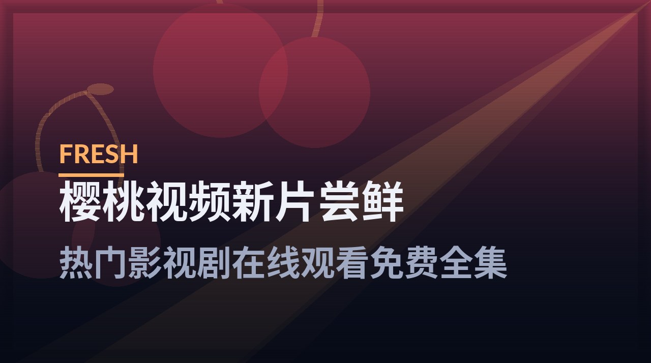 樱桃视频新片尝鲜频道入口