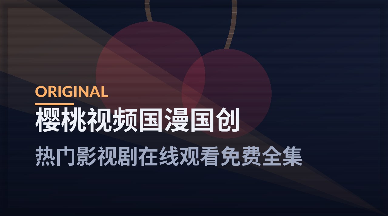 樱桃视频国漫国创频道入口