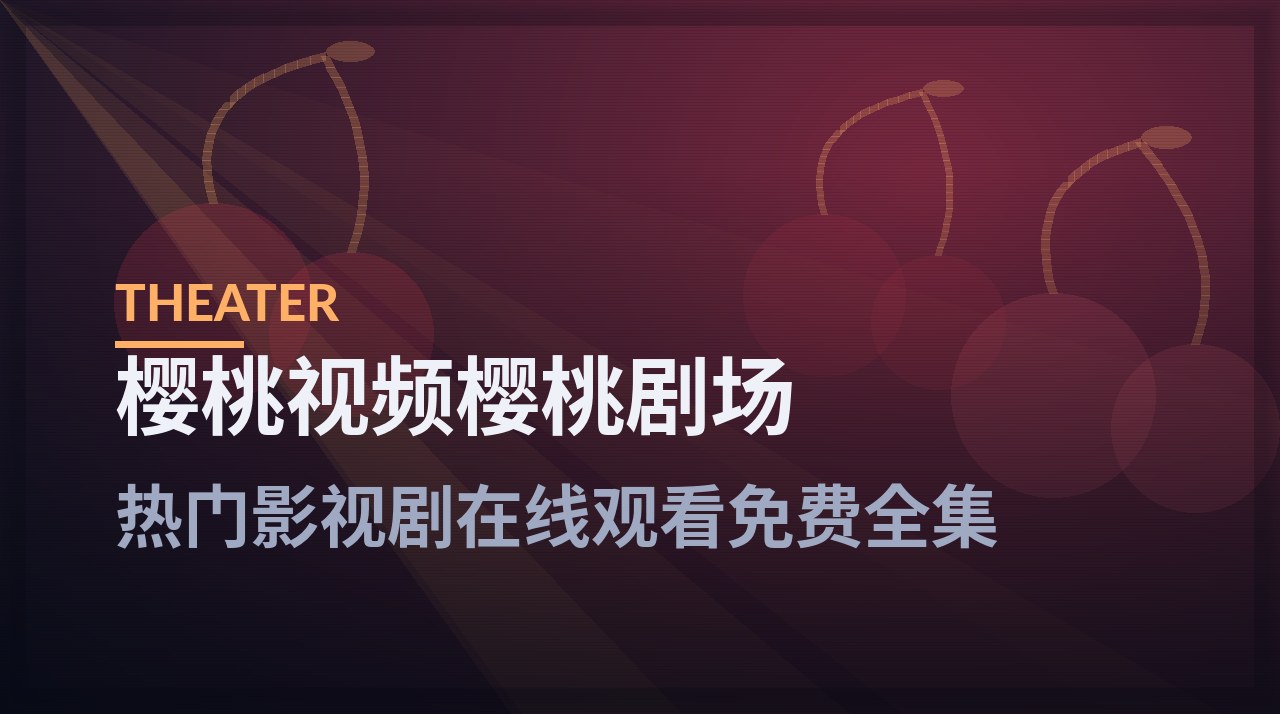 樱桃视频樱桃剧场频道入口