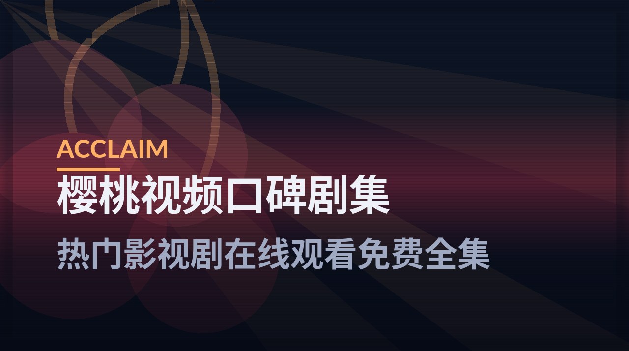 樱桃视频口碑剧集频道入口