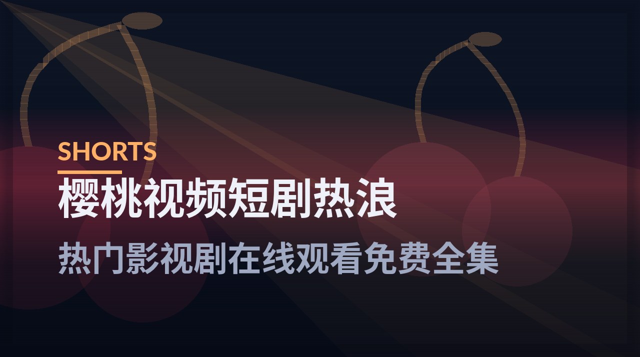 樱桃视频短剧热浪频道入口