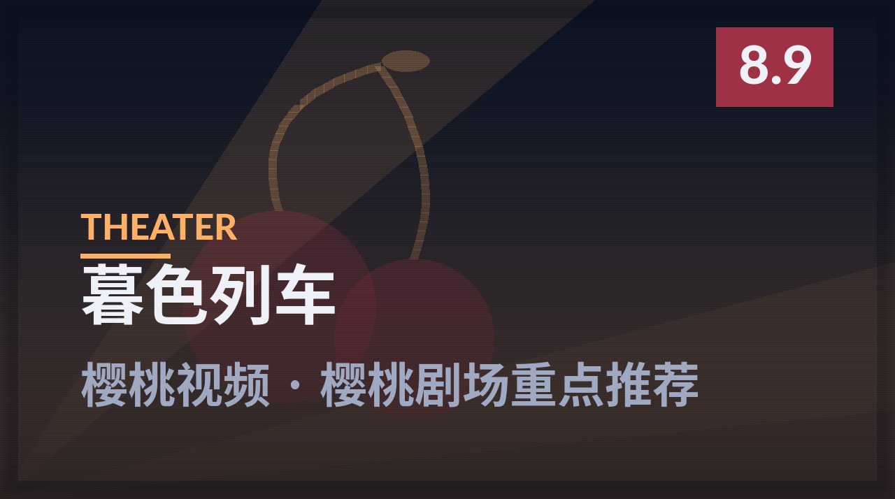 暮色列车剧照 - 樱桃视频樱桃剧场重点推荐