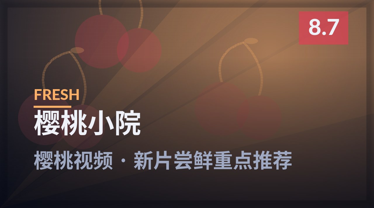 樱桃小院剧照 - 樱桃视频新片尝鲜重点推荐