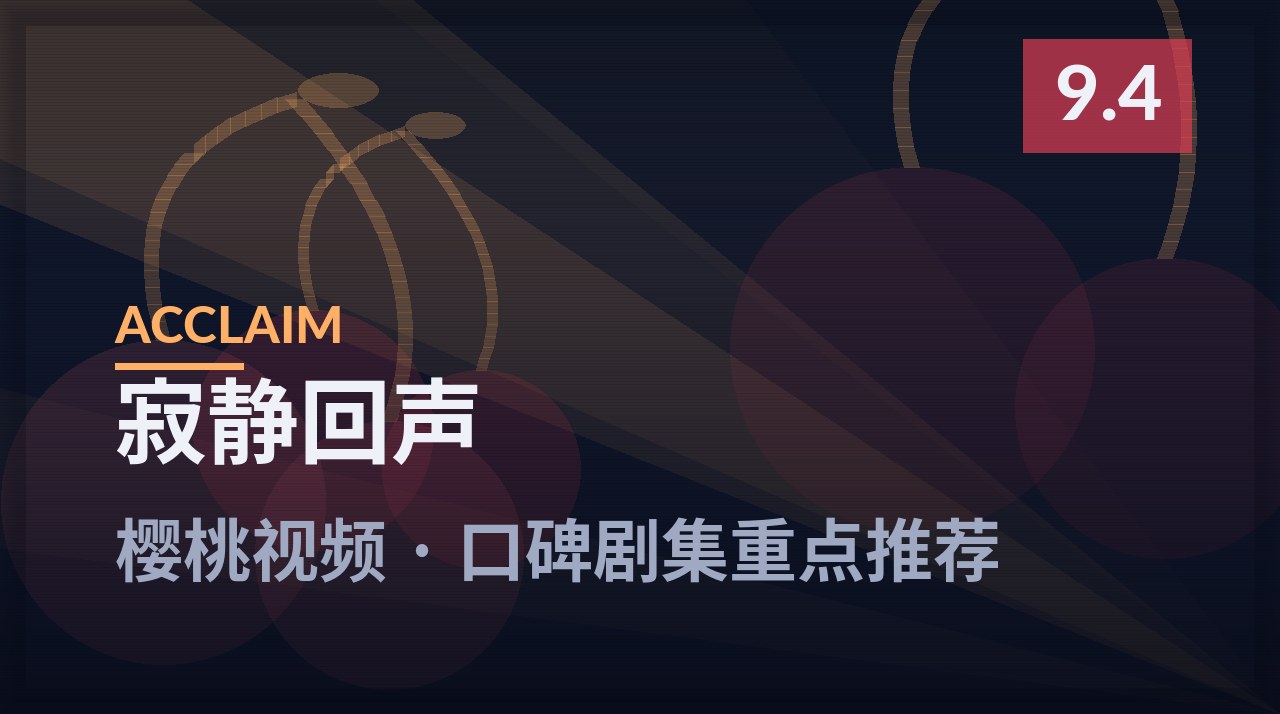 寂静回声剧照 - 樱桃视频口碑剧集重点推荐