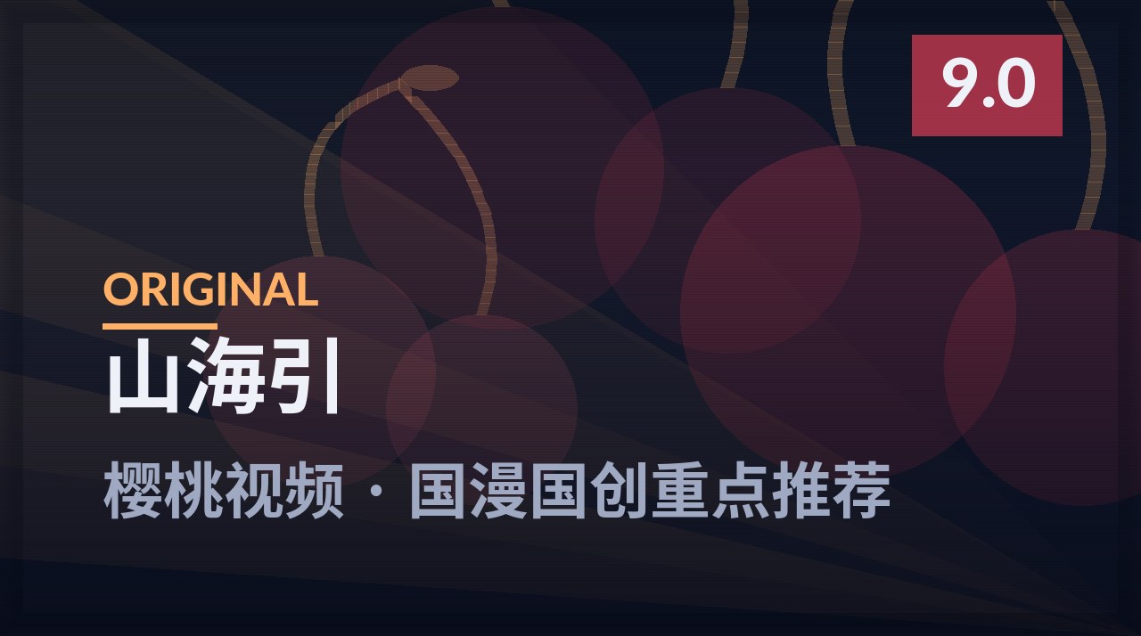 山海引剧照 - 樱桃视频国漫国创重点推荐