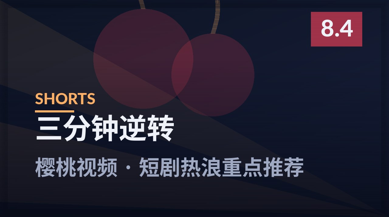 三分钟逆转剧照 - 樱桃视频短剧热浪重点推荐