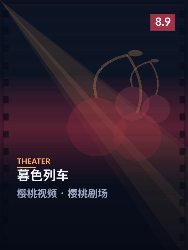 《暮色列车》封面 - 樱桃视频樱桃剧场