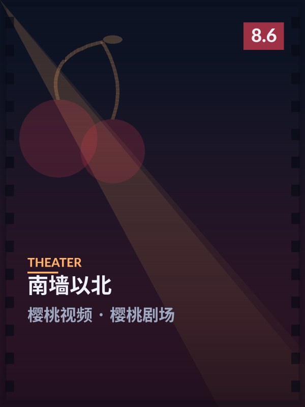 南墙以北封面 - 樱桃视频樱桃剧场