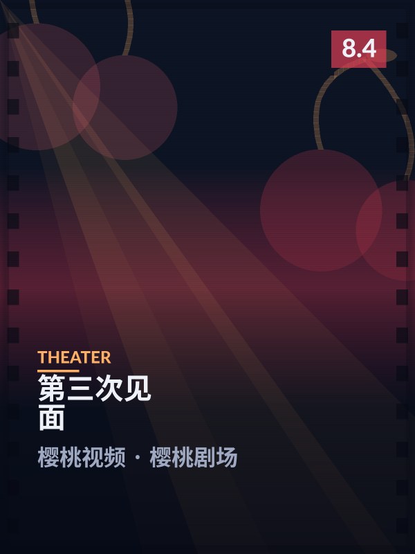 第三次见面封面 - 樱桃视频樱桃剧场