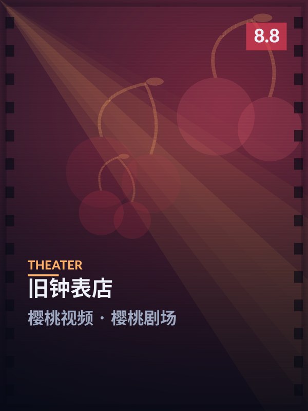 旧钟表店封面 - 樱桃视频樱桃剧场