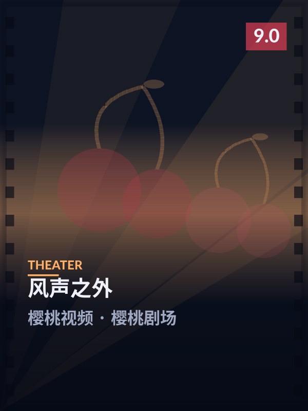 风声之外封面 - 樱桃视频樱桃剧场