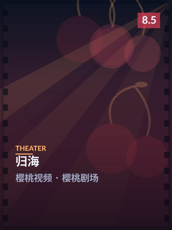 归海封面 - 樱桃视频樱桃剧场
