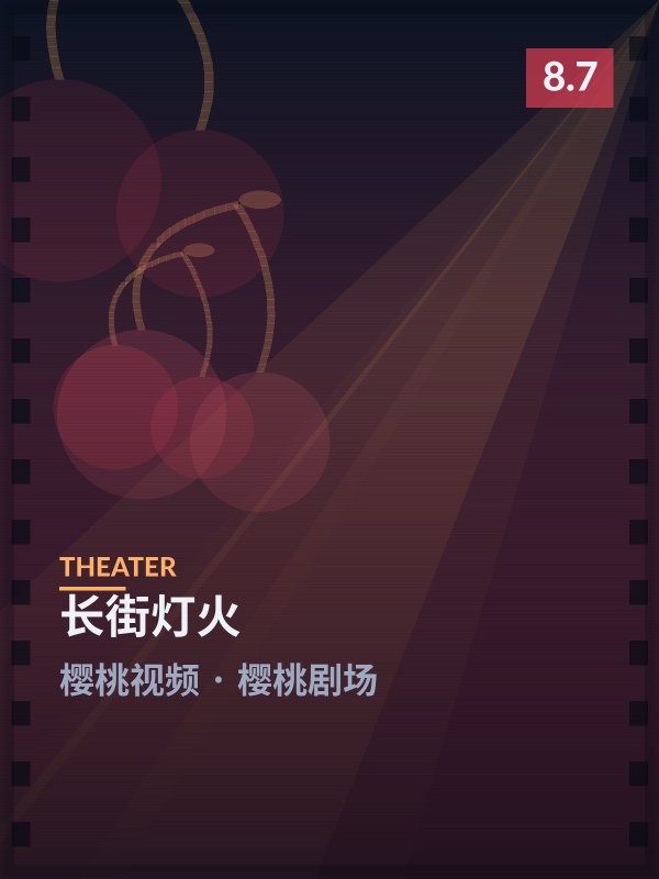 长街灯火封面 - 樱桃视频樱桃剧场