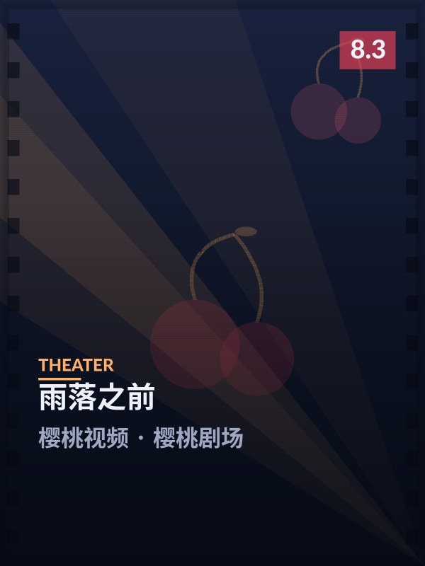 雨落之前封面 - 樱桃视频樱桃剧场