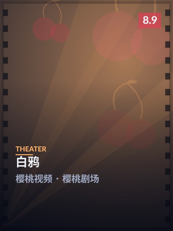白鸦封面 - 樱桃视频樱桃剧场
