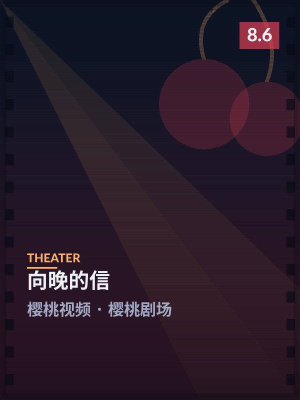 向晚的信封面 - 樱桃视频樱桃剧场