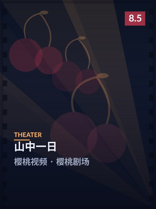 山中一日封面 - 樱桃视频樱桃剧场