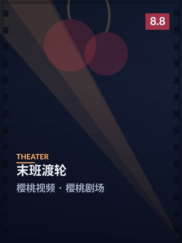 末班渡轮封面 - 樱桃视频樱桃剧场