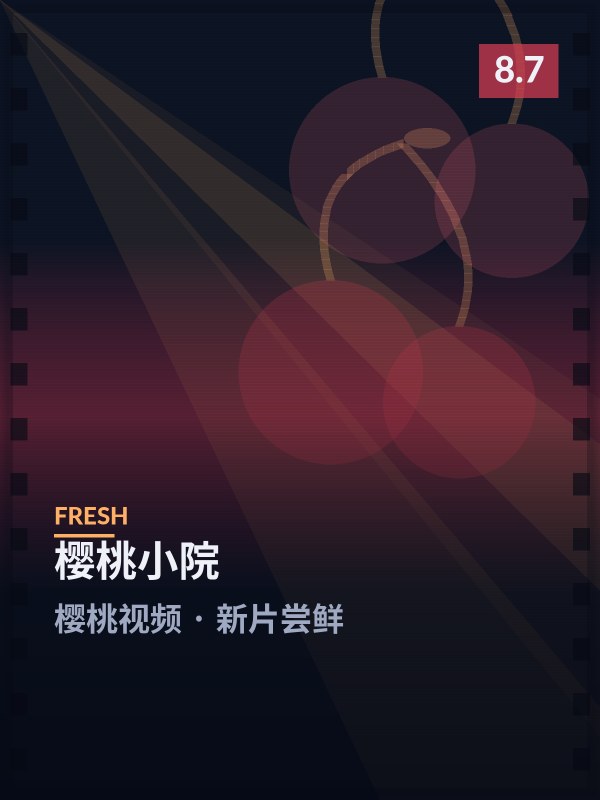 樱桃小院封面 - 樱桃视频新片尝鲜