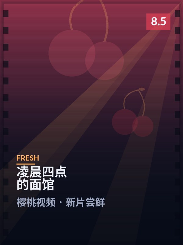 凌晨四点的面馆封面 - 樱桃视频新片尝鲜