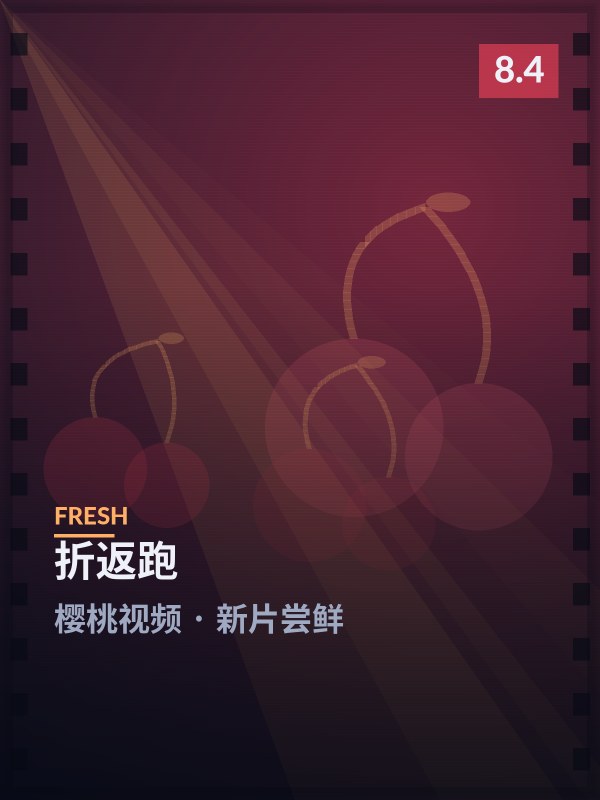 折返跑封面 - 樱桃视频新片尝鲜