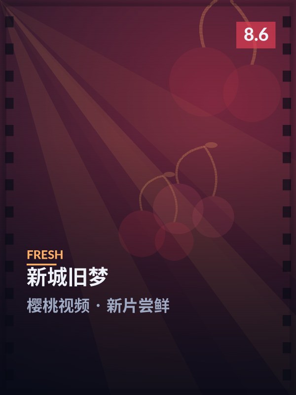 新城旧梦封面 - 樱桃视频新片尝鲜