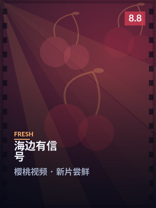 海边有信号封面 - 樱桃视频新片尝鲜