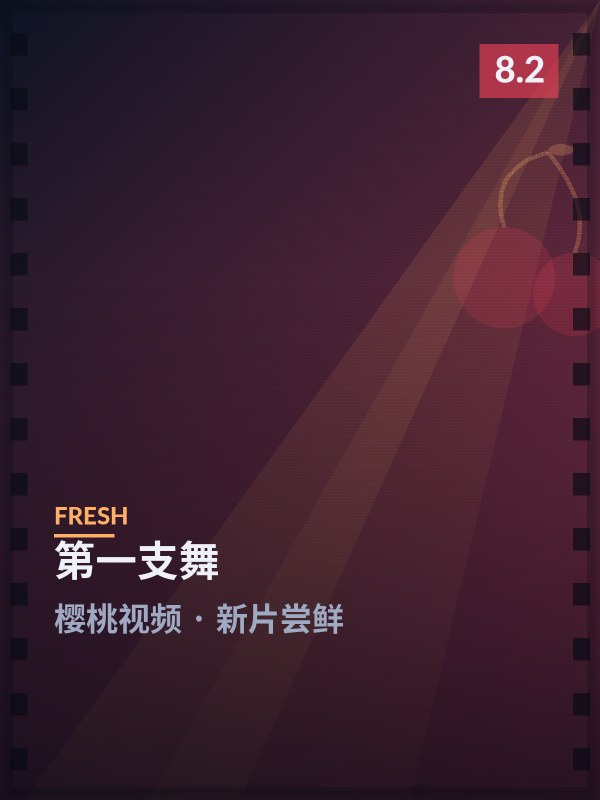 第一支舞封面 - 樱桃视频新片尝鲜