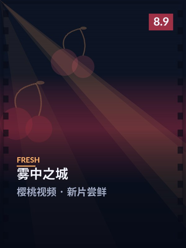雾中之城封面 - 樱桃视频新片尝鲜