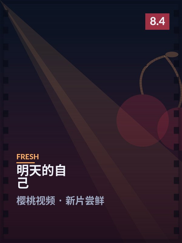 明天的自己封面 - 樱桃视频新片尝鲜