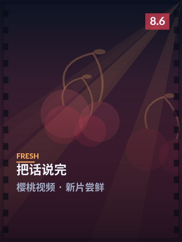 把话说完封面 - 樱桃视频新片尝鲜