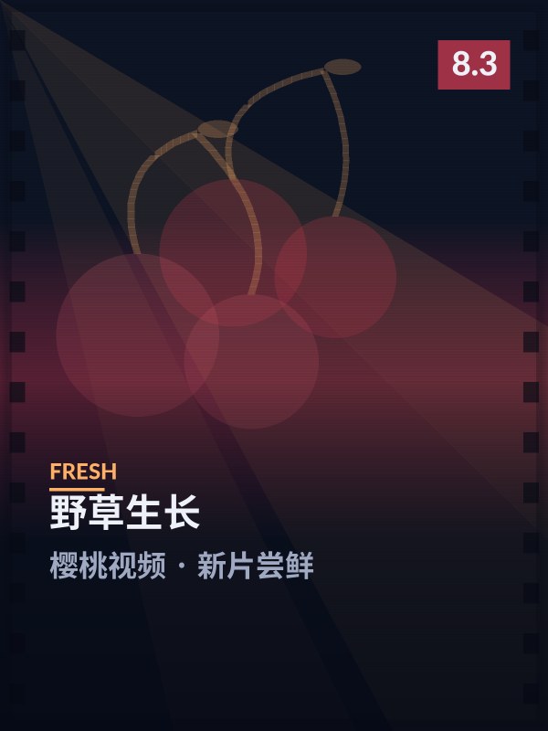 野草生长封面 - 樱桃视频新片尝鲜
