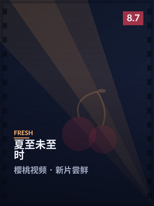 夏至未至时封面 - 樱桃视频新片尝鲜