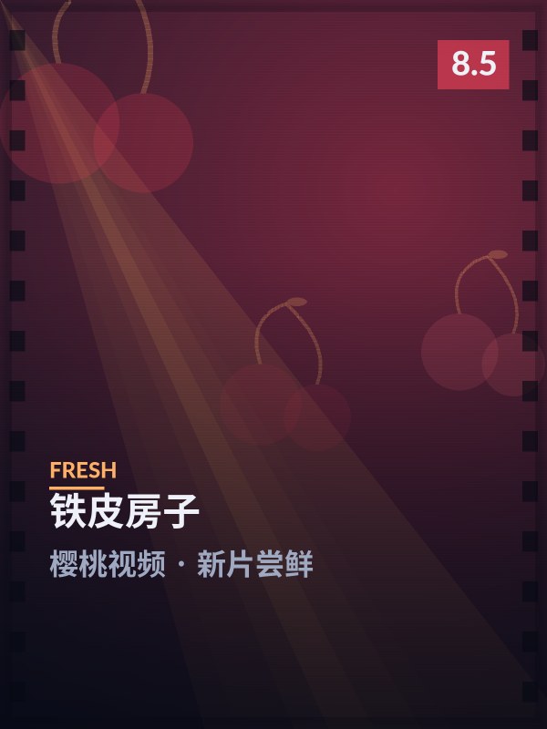 铁皮房子封面 - 樱桃视频新片尝鲜