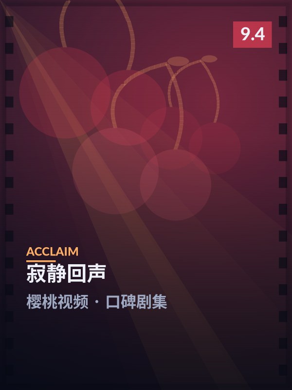 《寂静回声》封面 - 樱桃视频口碑剧集