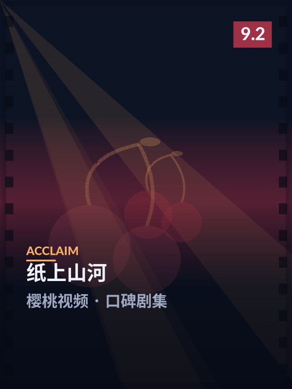 纸上山河封面 - 樱桃视频口碑剧集