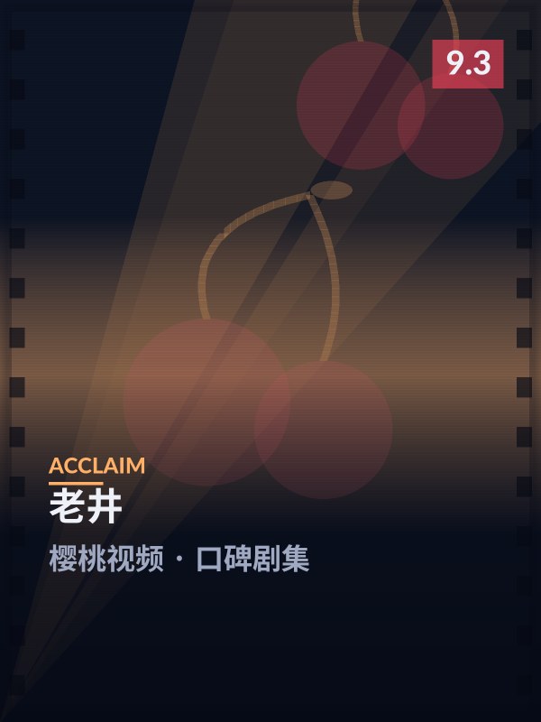 老井封面 - 樱桃视频口碑剧集
