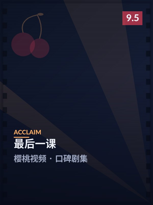 最后一课封面 - 樱桃视频口碑剧集