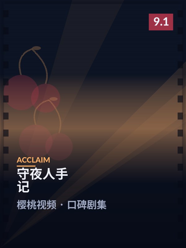 守夜人手记封面 - 樱桃视频口碑剧集