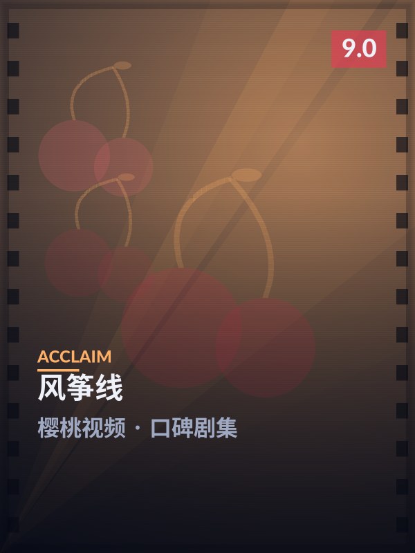 风筝线封面 - 樱桃视频口碑剧集