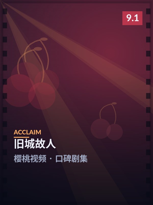 旧城故人封面 - 樱桃视频口碑剧集