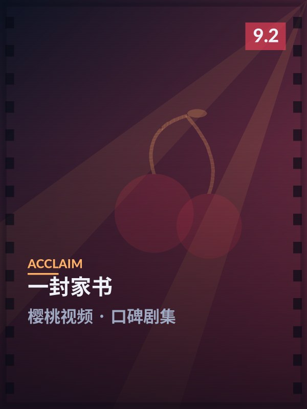 一封家书封面 - 樱桃视频口碑剧集