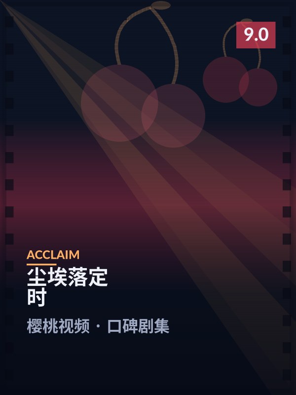尘埃落定时封面 - 樱桃视频口碑剧集