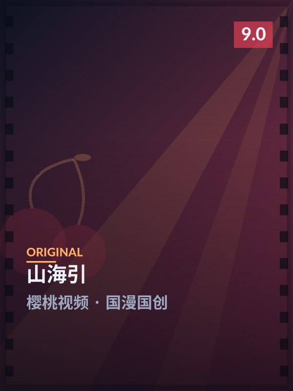 《山海引》封面 - 樱桃视频国漫国创