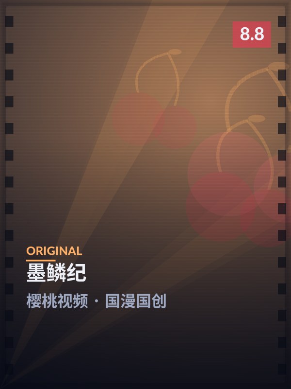 墨鳞纪封面 - 樱桃视频国漫国创