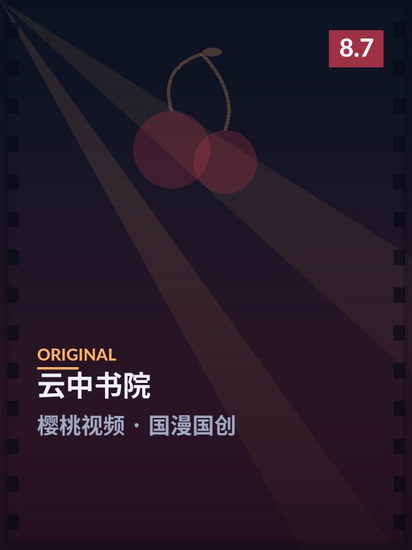 云中书院封面 - 樱桃视频国漫国创