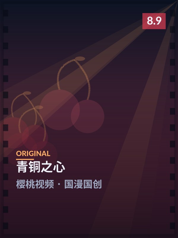 青铜之心封面 - 樱桃视频国漫国创