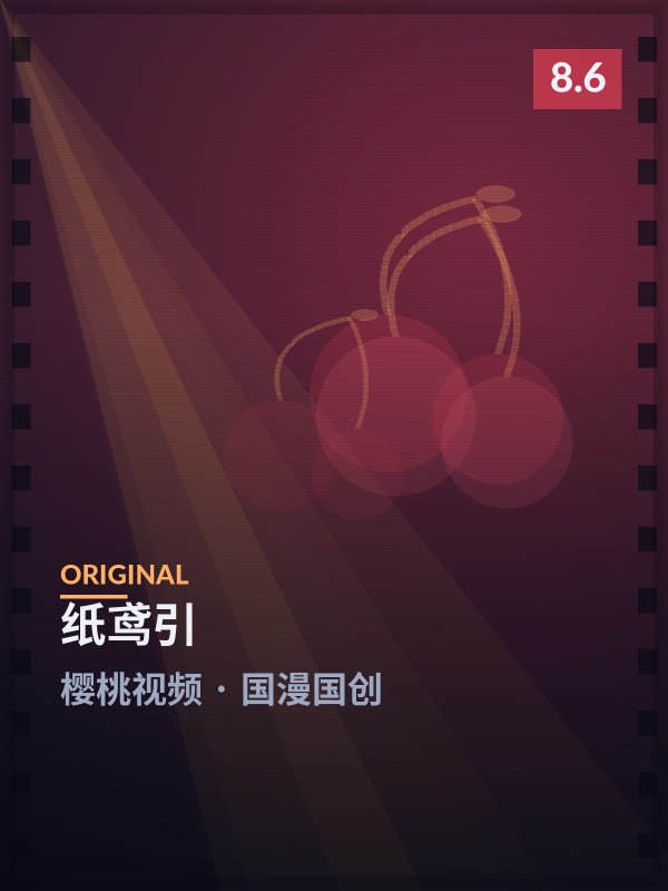 纸鸢引封面 - 樱桃视频国漫国创