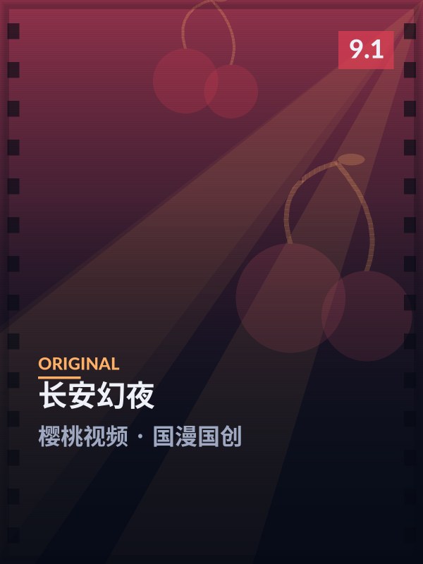 长安幻夜封面 - 樱桃视频国漫国创