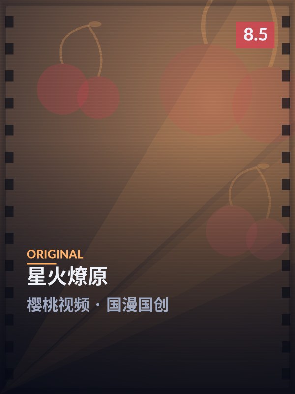 星火燎原封面 - 樱桃视频国漫国创
